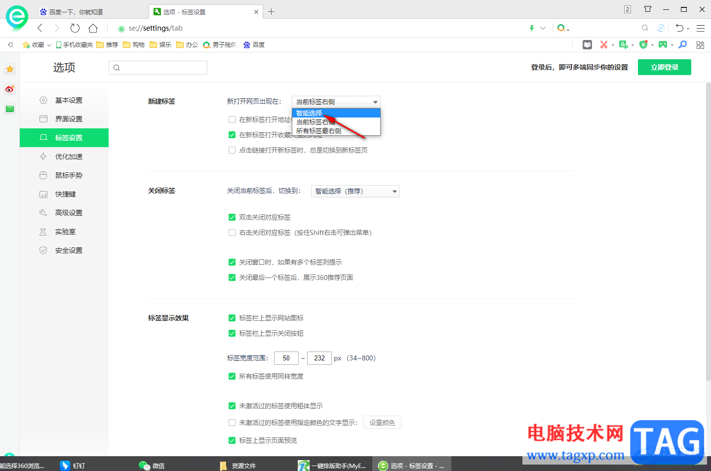 360安全瀏覽器智能選擇新建標簽的位置的方法