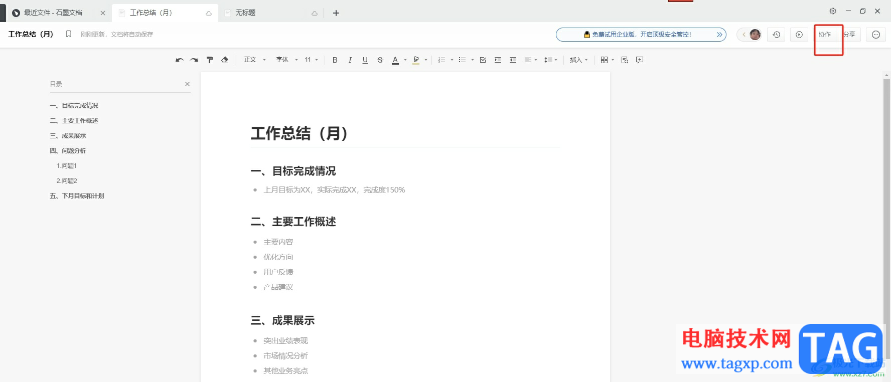 石墨文檔添加協(xié)作者的教程
