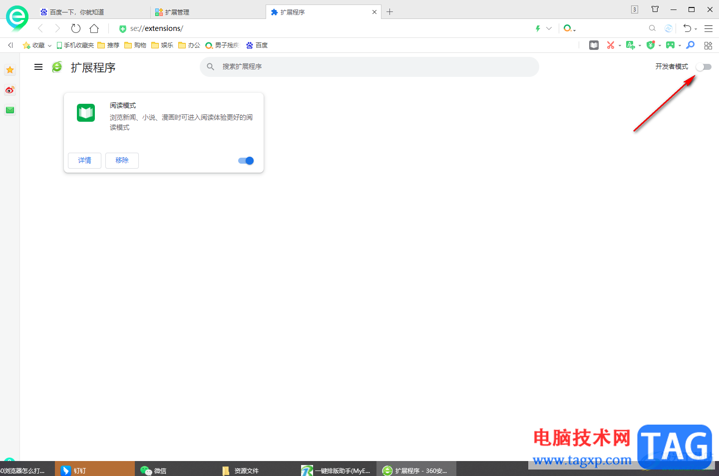 360安全瀏覽器打開小程序開發(fā)模式的方法