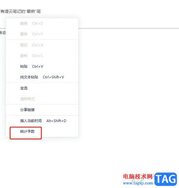 有道云筆記查筆記字數(shù)的教程
