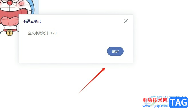 有道云筆記查筆記字數(shù)的教程