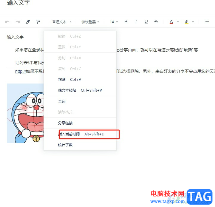 ?有道云筆記在筆記中快速輸入當(dāng)下時(shí)間的教程