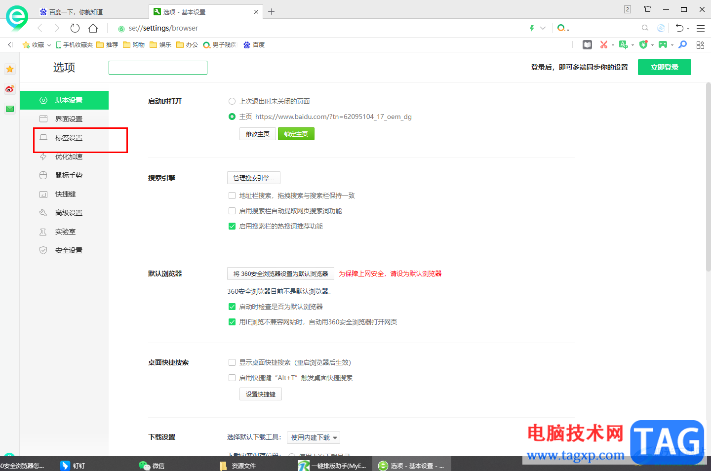 360安全瀏覽器設(shè)置點擊新鏈接不離開當(dāng)前頁的方法