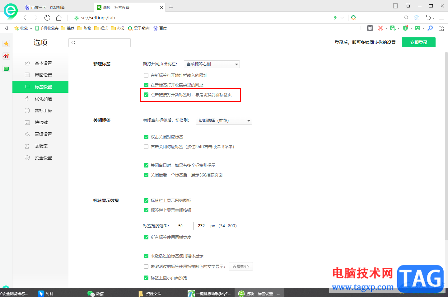360安全瀏覽器設(shè)置點擊新鏈接不離開當(dāng)前頁的方法