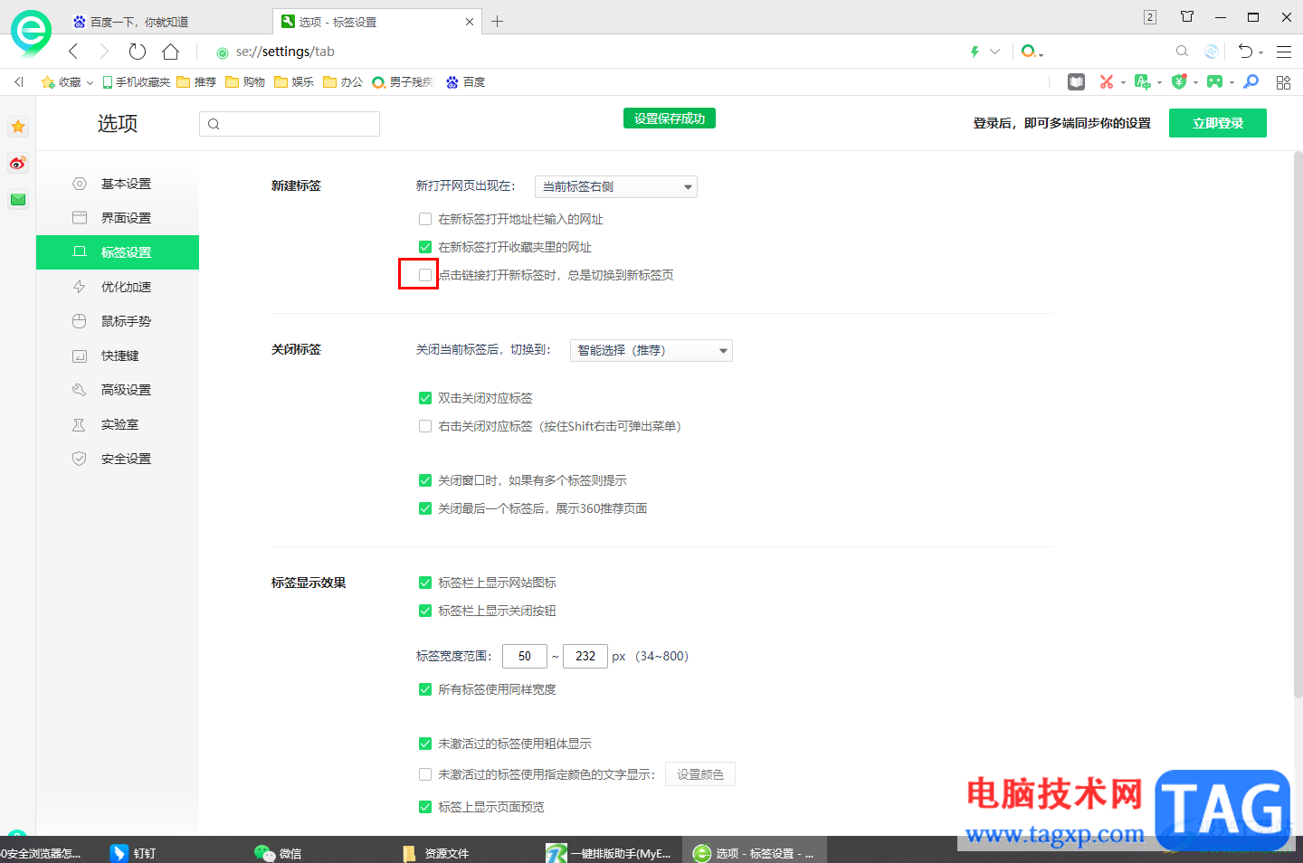 360安全瀏覽器設(shè)置點擊新鏈接不離開當(dāng)前頁的方法