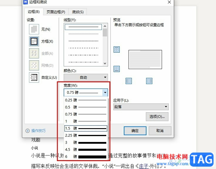 WPS Word更改邊框?qū)挾鹊姆椒?></center><p>　　以上就是小編整理總結(jié)出的關(guān)于WPS
Word更改邊框?qū)挾鹊姆椒?，我們在WPS中的文字文檔編輯頁面中選中文字，然后打開邊框工具，再打開邊框和底紋選項，最后在邊框設(shè)置頁面中打開寬度選項，選擇一個自己需要的邊框?qū)挾燃纯?，感興趣的小伙伴快去試試吧。</p></div>
<div   id=