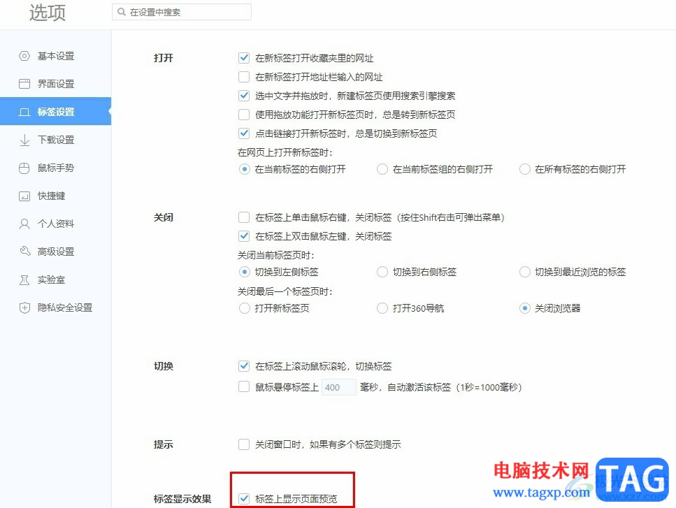 360極速瀏覽器開啟標簽頁面預(yù)覽功能的方法