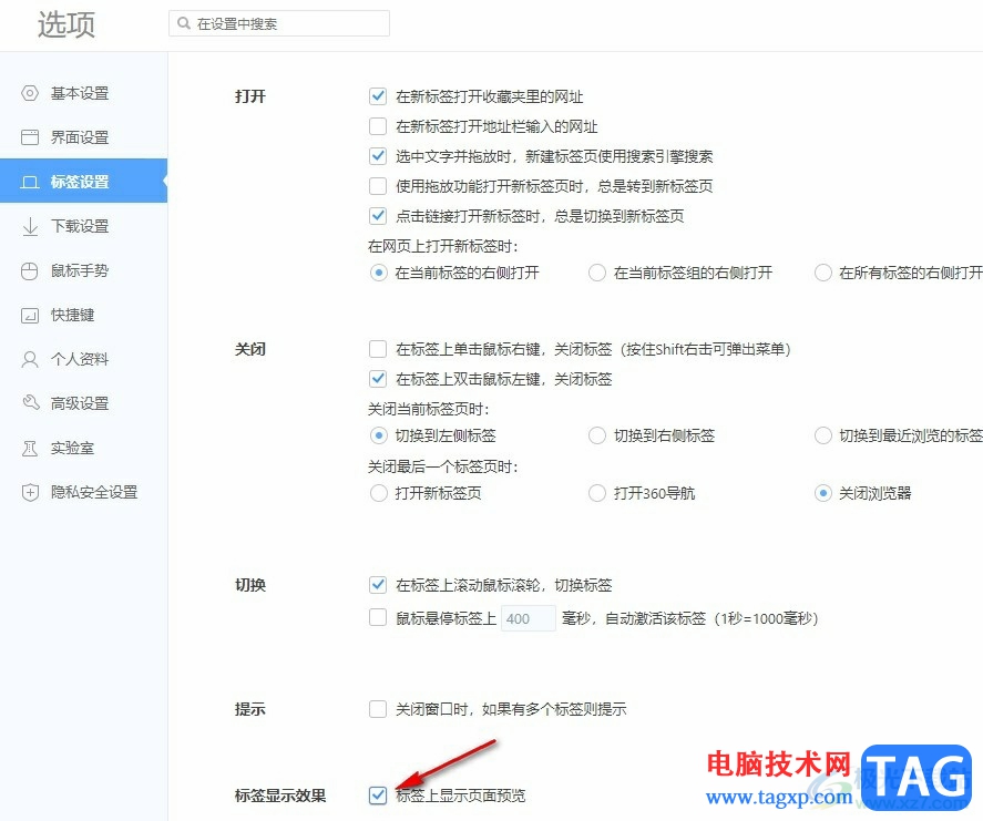 360極速瀏覽器開啟標簽頁面預(yù)覽功能的方法
