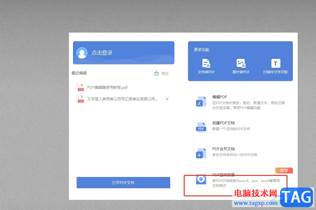 ?pdf貓編輯器轉(zhuǎn)換成word的教程