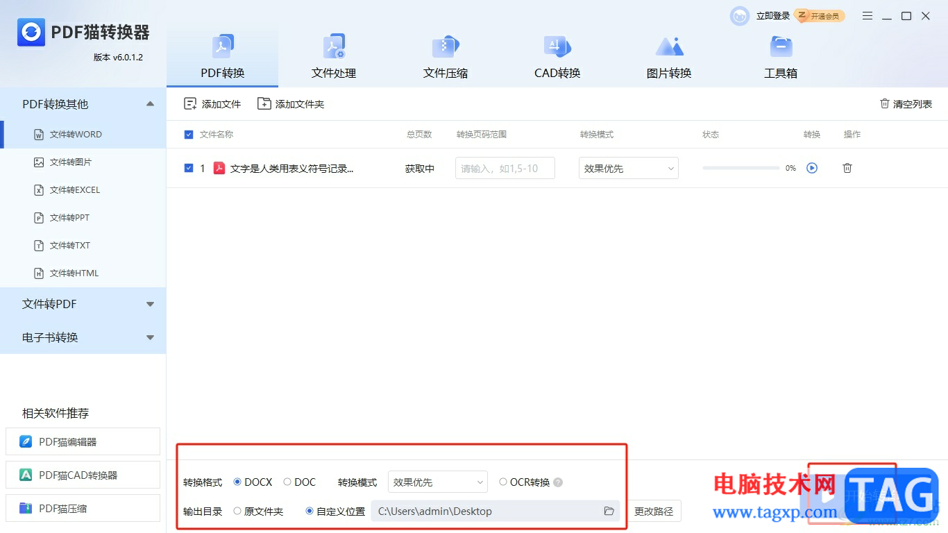 ?pdf貓編輯器轉(zhuǎn)換成word的教程