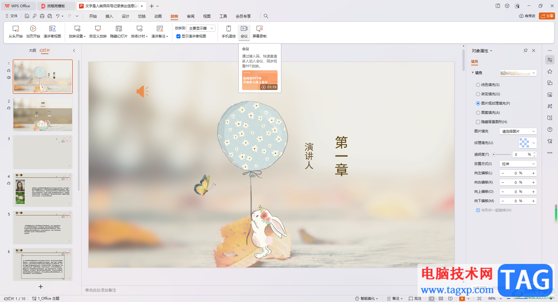 WPS開啟PPT會(huì)議的方法