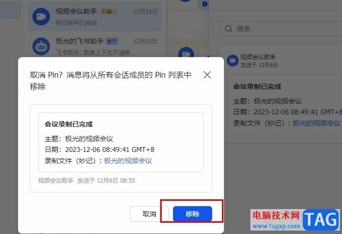 飛書(shū)移除pin消息的方法