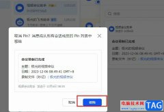 飛書移除pin消息的方法