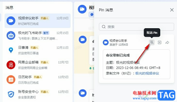 飛書(shū)移除pin消息的方法