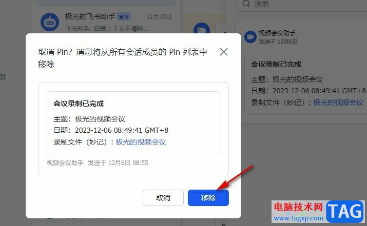 飛書(shū)移除pin消息的方法