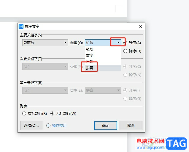 ?wps文檔中的姓名按照首字母排序的教程