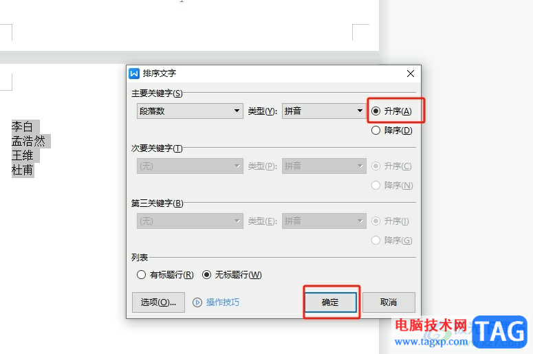 ?wps文檔中的姓名按照首字母排序的教程