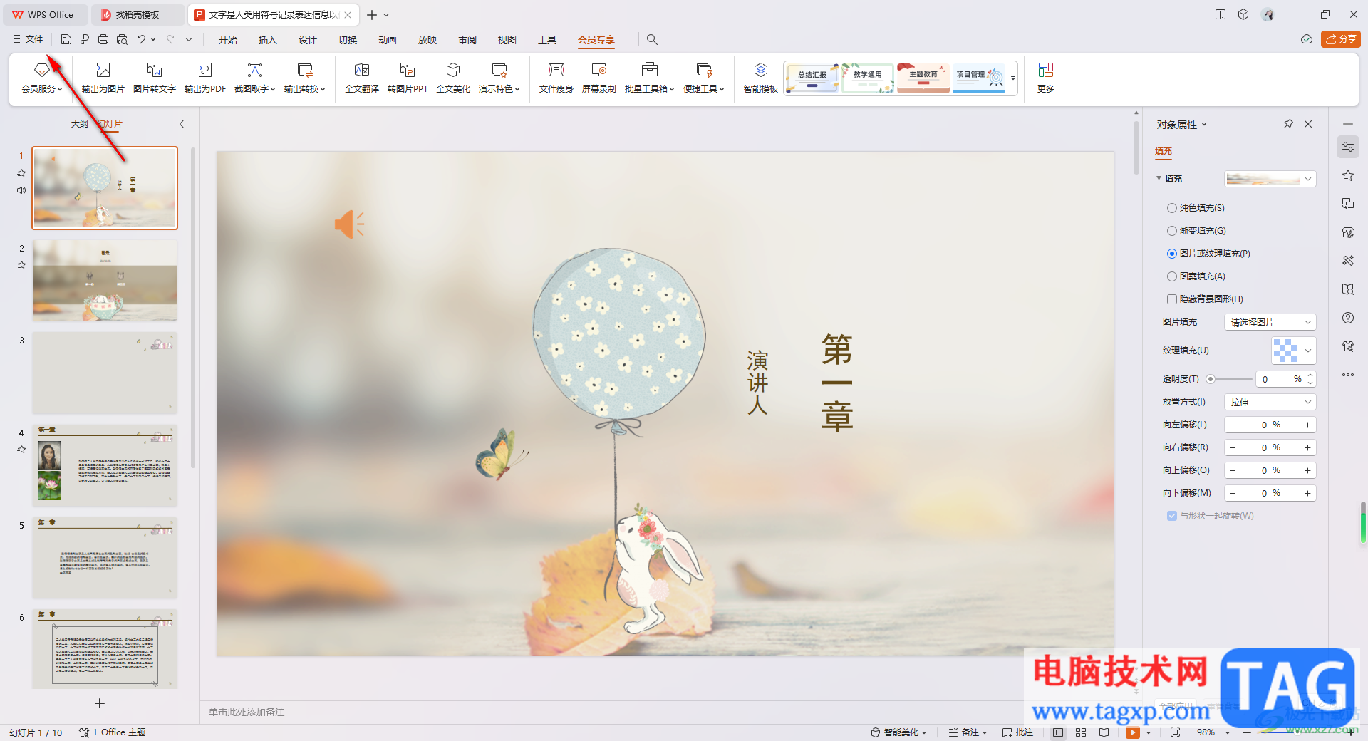 WPS PPT演示文稿轉(zhuǎn)換成PDF文檔的方法