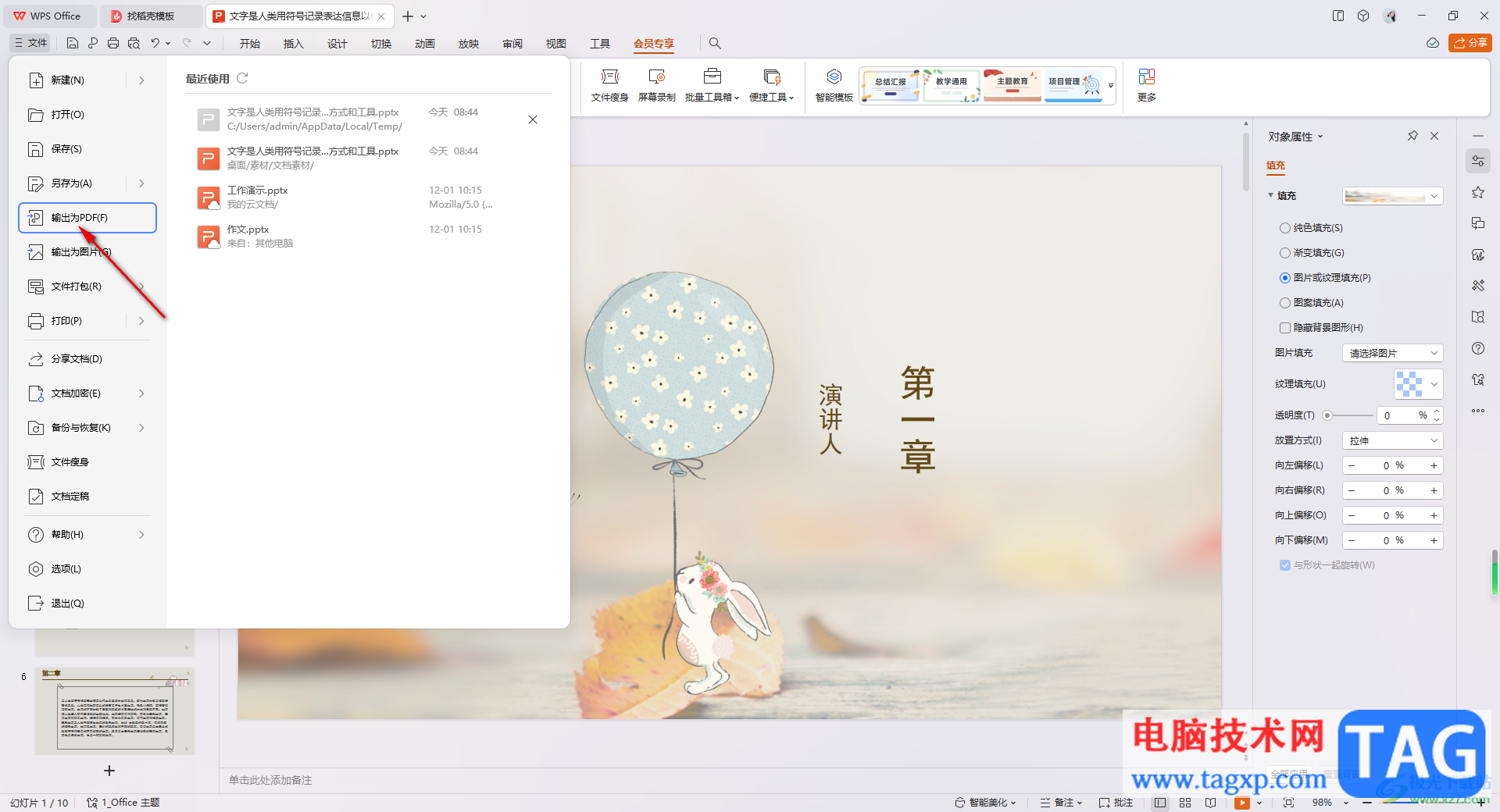 WPS PPT演示文稿轉(zhuǎn)換成PDF文檔的方法