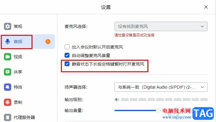 飛書使用空格鍵打開麥克風(fēng)的方法