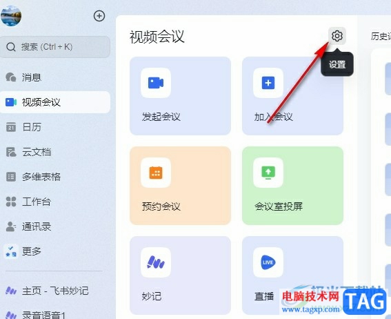 飛書使用空格鍵打開麥克風(fēng)的方法