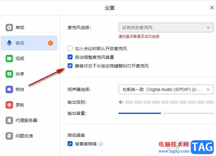 飛書使用空格鍵打開麥克風(fēng)的方法