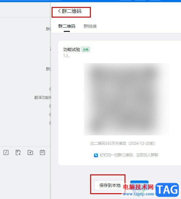 釘釘將群聊二維碼保存到電腦中的方法