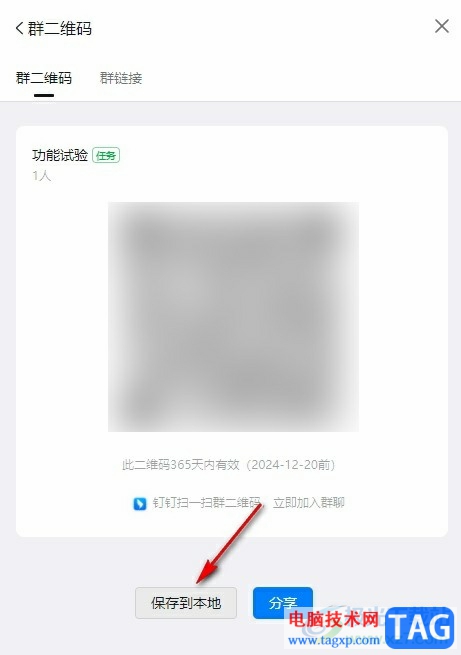 釘釘將群聊二維碼保存到電腦中的方法