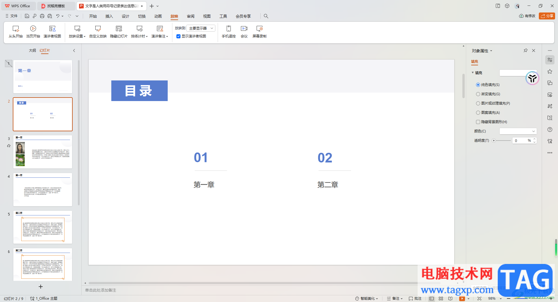 WPS PPT中設(shè)置隱藏幻燈片的方法