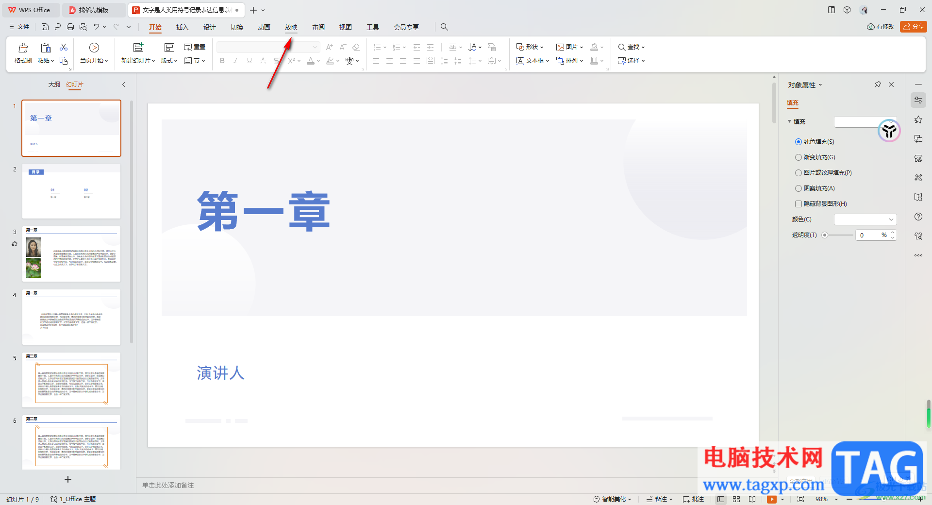 WPS PPT中設(shè)置隱藏幻燈片的方法