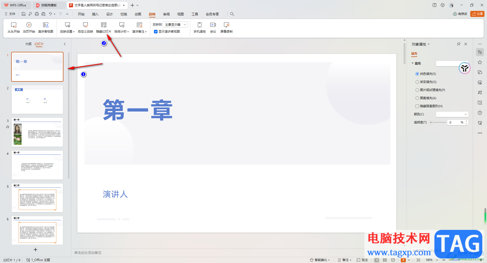 WPS PPT中設(shè)置隱藏幻燈片的方法