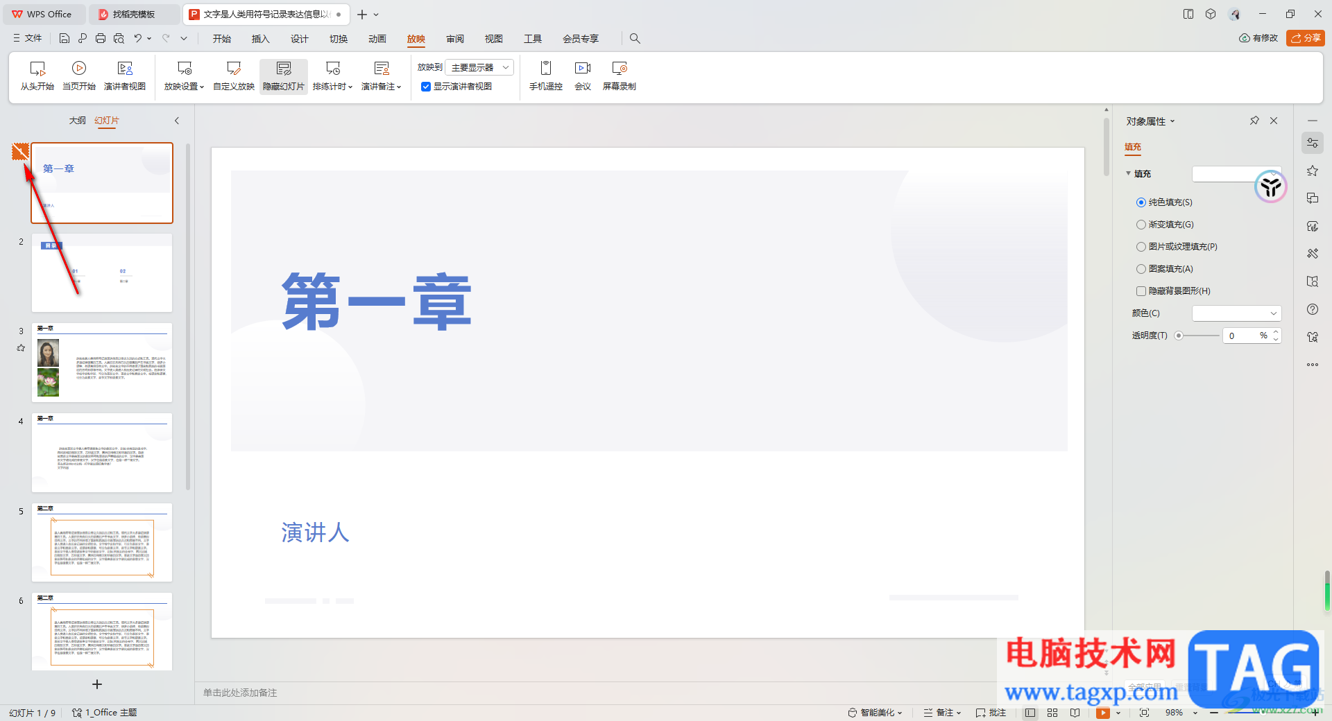 WPS PPT中設(shè)置隱藏幻燈片的方法