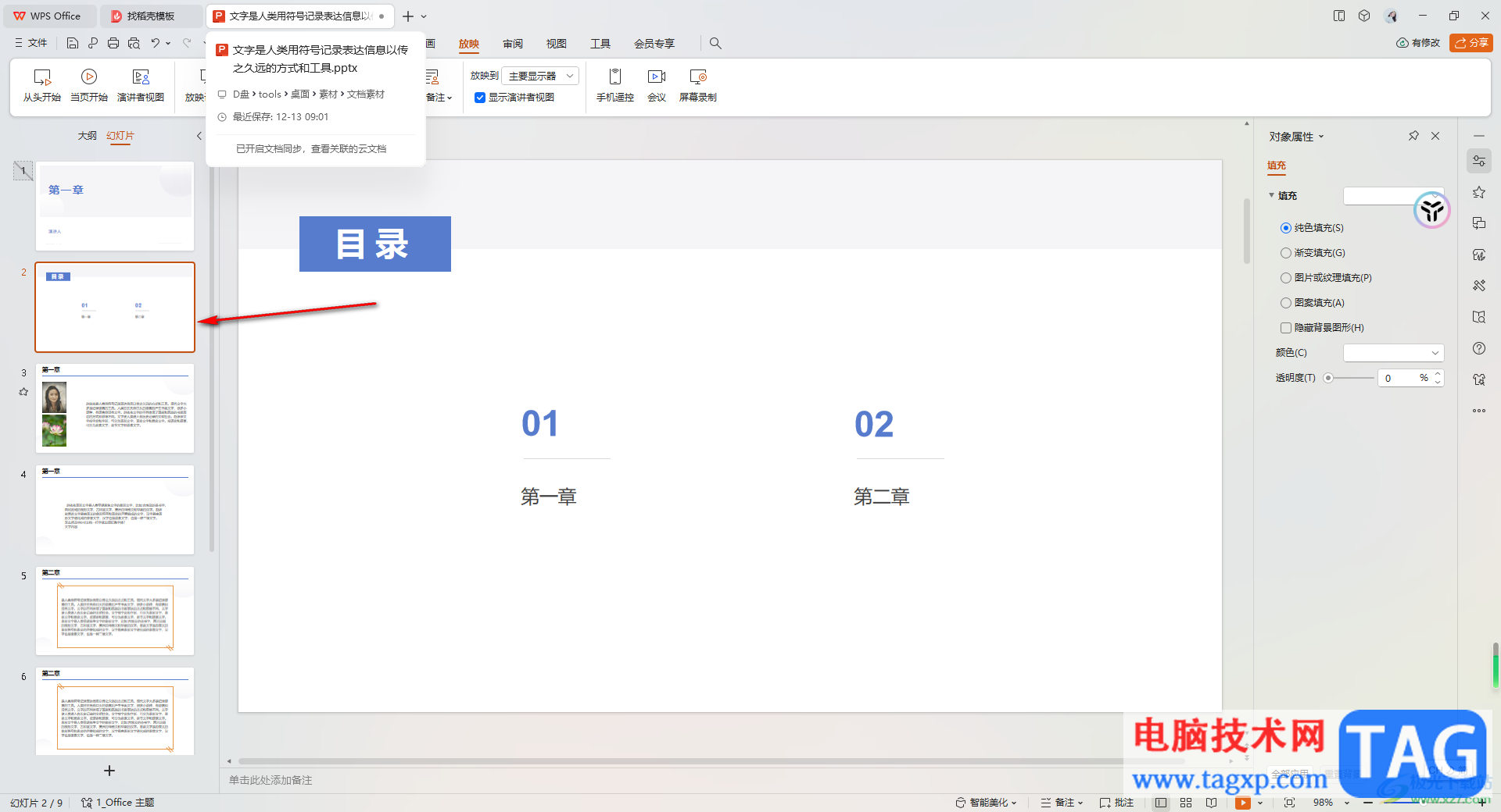 WPS PPT中設(shè)置隱藏幻燈片的方法