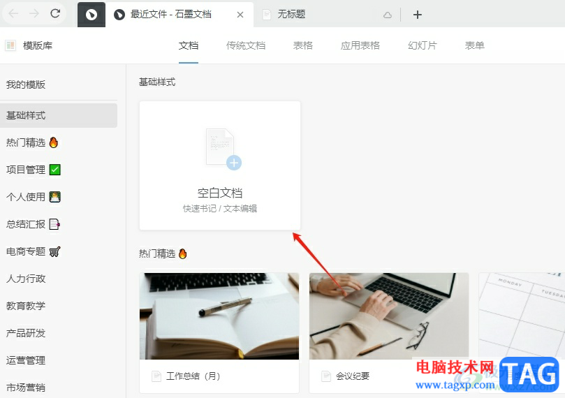 石墨文檔目錄的添加教程