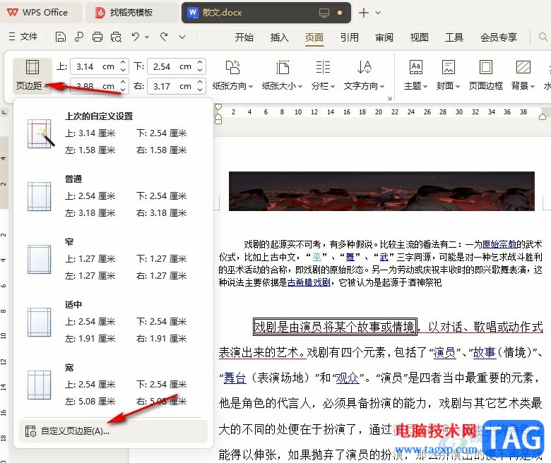 WPS Word設置文檔左右兩側(cè)邊距的方法