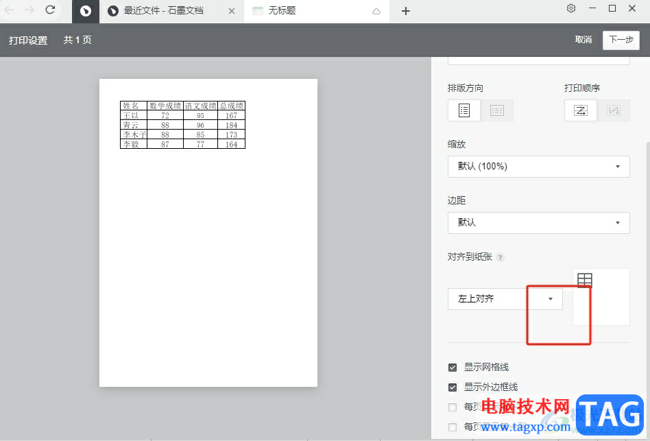 石墨文檔打印表格的教程