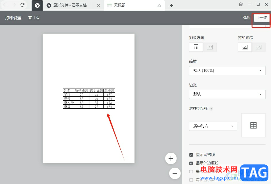 石墨文檔打印表格的教程