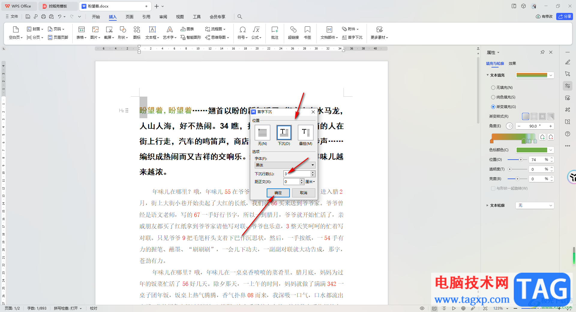WPS Word文檔設(shè)置首字漸變下沉的方法