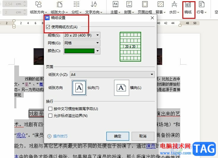 WPS Word一鍵給所有文字添加稿紙格式的方法