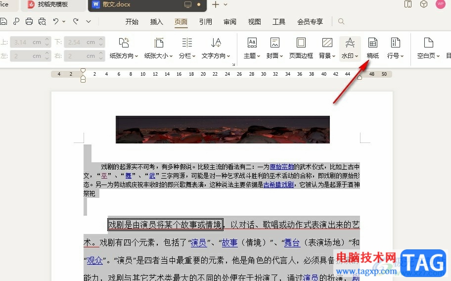 WPS Word一鍵給所有文字添加稿紙格式的方法