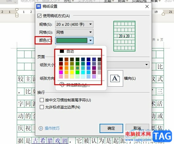 WPS Word更改稿紙網(wǎng)格顏色的方法