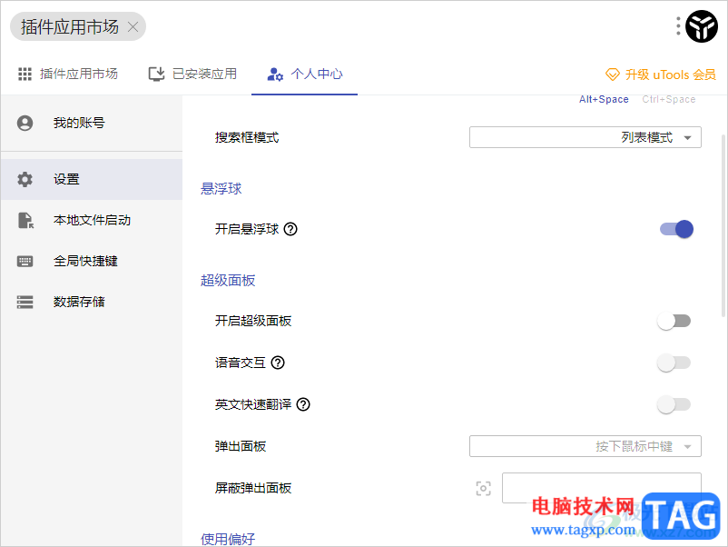 uTools插件工具關(guān)閉超級面板的方法