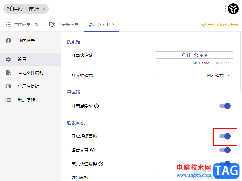 uTools插件工具關(guān)閉超級面板的方法