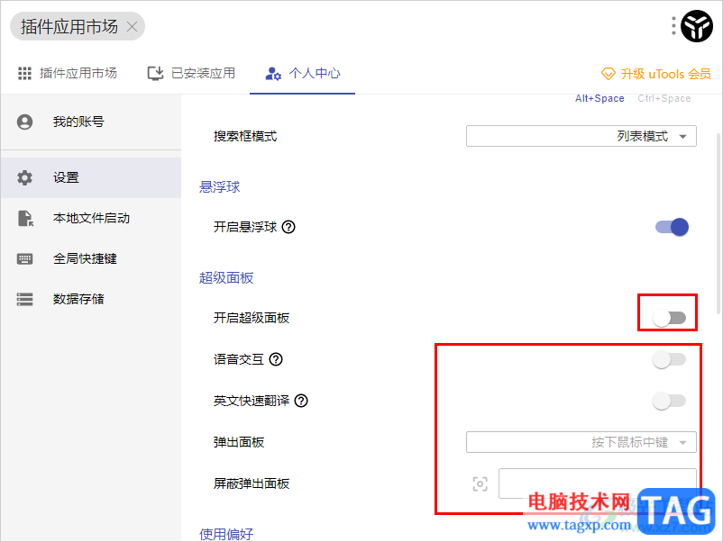 uTools插件工具關(guān)閉超級面板的方法