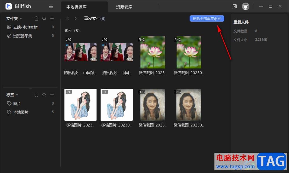 Billfish掃描并刪除重復(fù)文件的方法