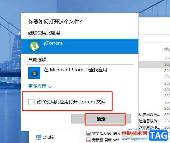 utorrent關(guān)聯(lián)種子文件的教程