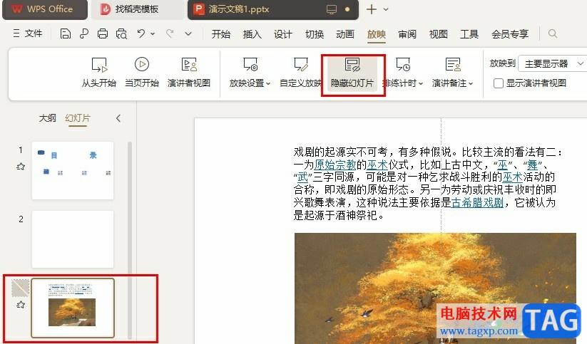 WPS PPT設(shè)置不播放某頁幻燈片的方法