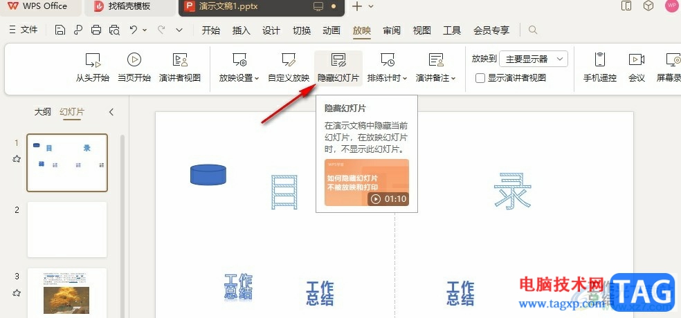 WPS PPT設(shè)置不播放某頁幻燈片的方法