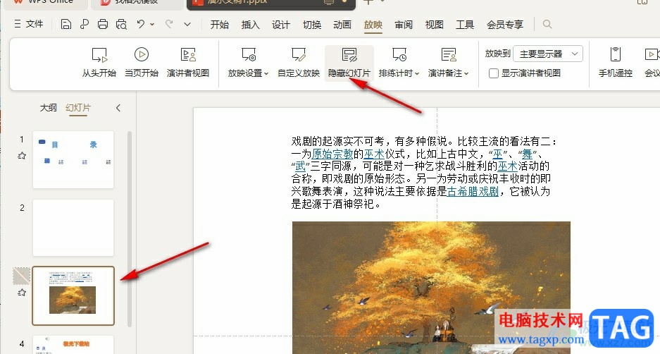 WPS PPT設(shè)置不播放某頁幻燈片的方法
