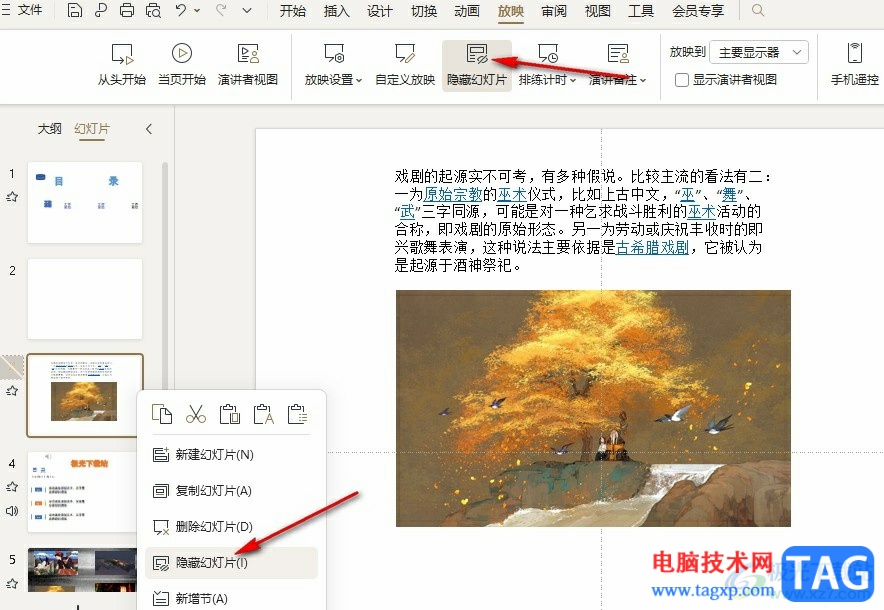 WPS PPT設(shè)置不播放某頁幻燈片的方法